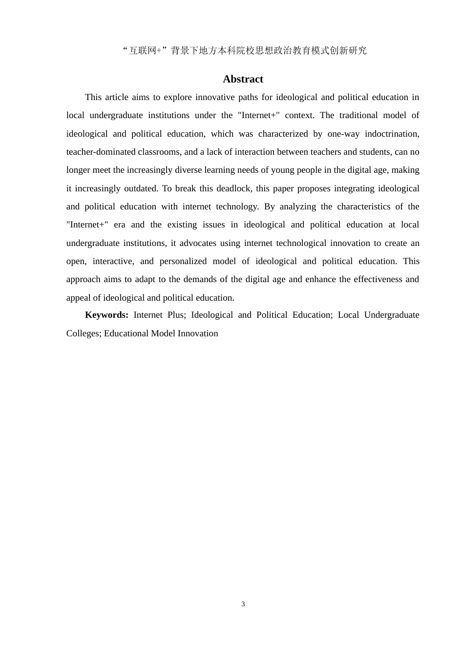 25年WH思想政治教育 “互联网”背景下地方本科院校思政教育模式创新研究17.43-AI36.02-约11247字符.docx_第3页