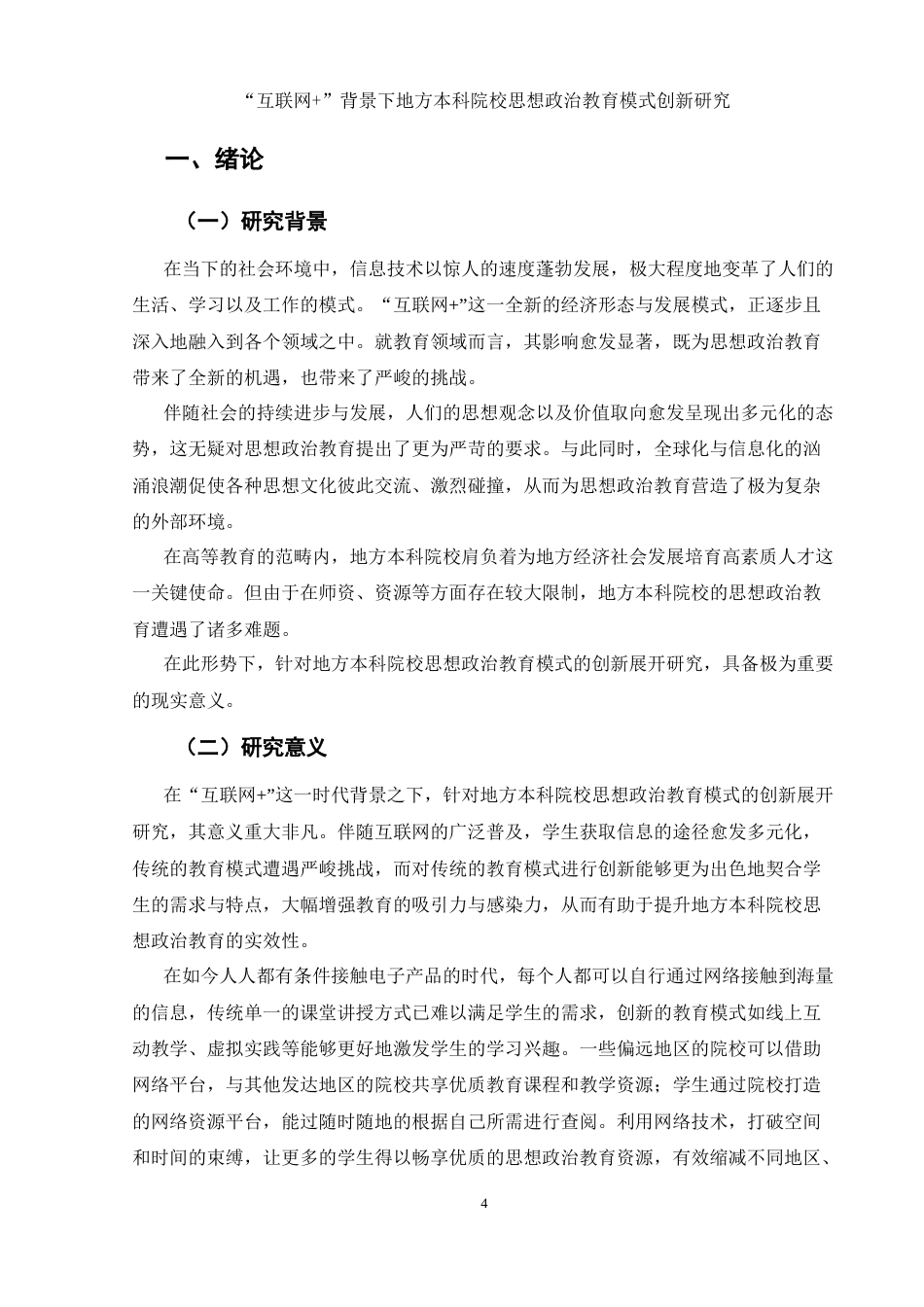 25年WH思想政治教育 “互联网”背景下地方本科院校思政教育模式创新研究17.43-AI36.02-约11247字符.docx_第4页