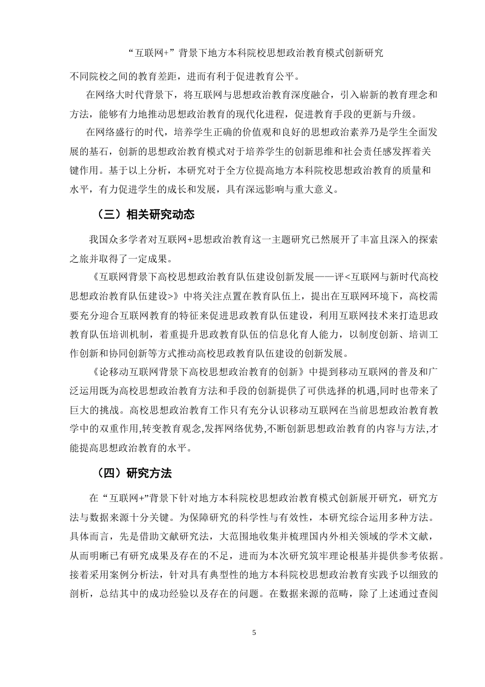 25年WH思想政治教育 “互联网”背景下地方本科院校思政教育模式创新研究17.43-AI36.02-约11247字符.docx_第5页
