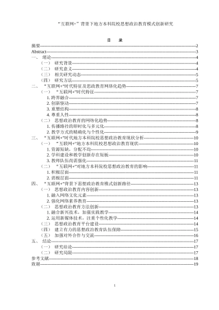 25年WH思想政治教育 “互联网”背景下地方本科院校思政教育模式创新研究17.43-AI36.02-约11247字符.docx