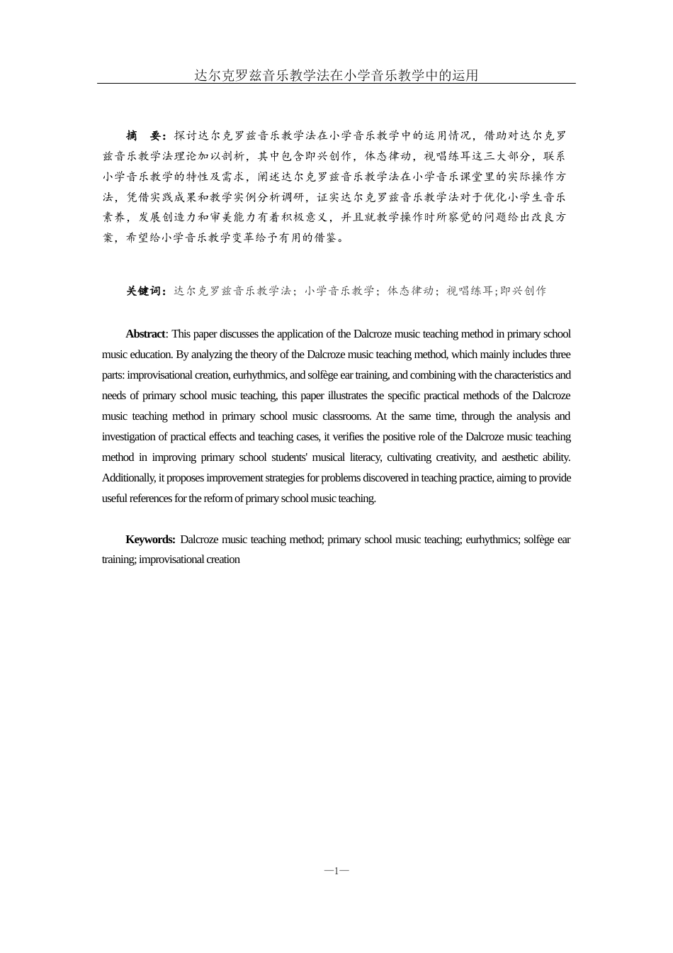 25年WH音乐学 达尔克罗兹音乐教学法在小学音乐教学中的运用2.62-AI0.57-约11867字符.docx_第2页