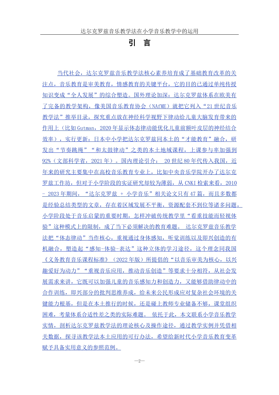25年WH音乐学 达尔克罗兹音乐教学法在小学音乐教学中的运用2.62-AI0.57-约11867字符.docx_第3页