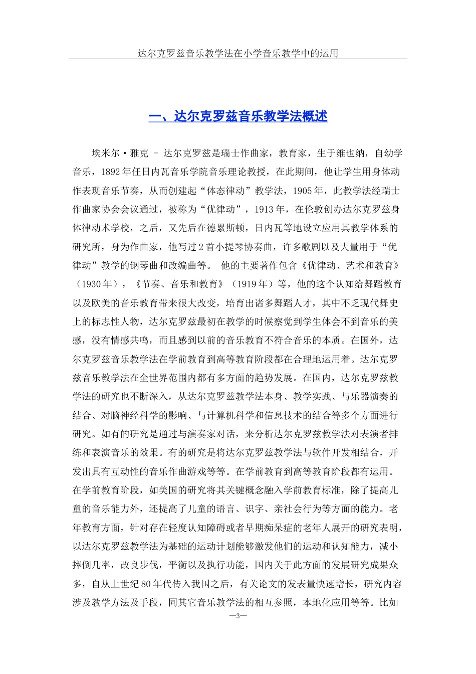 25年WH音乐学 达尔克罗兹音乐教学法在小学音乐教学中的运用2.62-AI0.57-约11867字符.docx_第4页