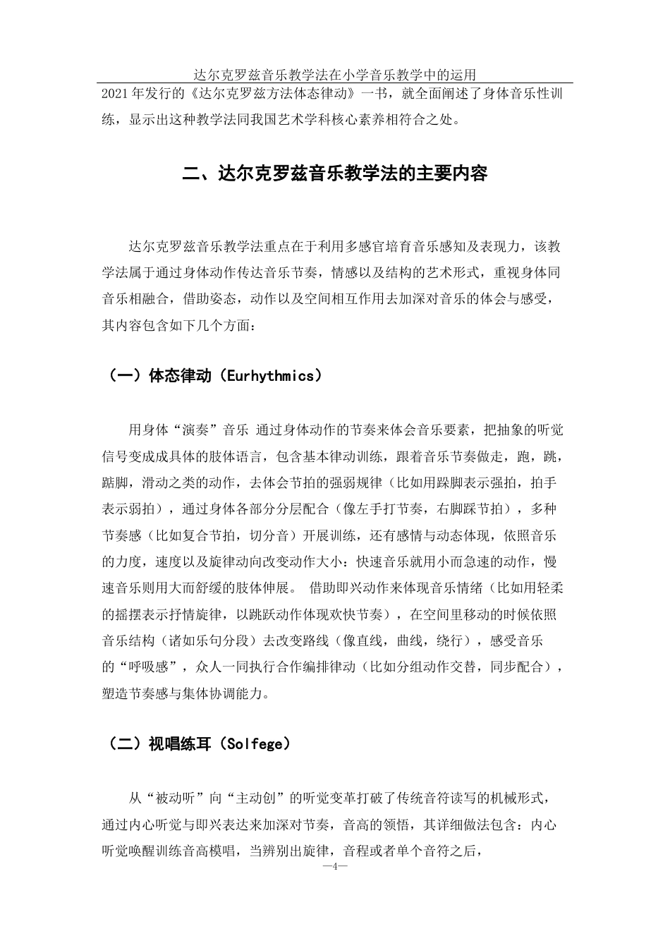 25年WH音乐学 达尔克罗兹音乐教学法在小学音乐教学中的运用2.62-AI0.57-约11867字符.docx_第5页