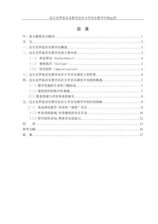25年WH音乐学 达尔克罗兹音乐教学法在小学音乐教学中的运用2.62-AI0.57-约11867字符.docx