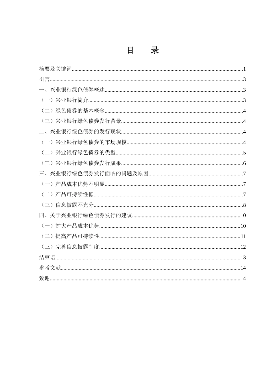 25年WH金融工程 兴业银行绿色债券问题研究16.17-AI11.91-约10897字符.docx_第1页