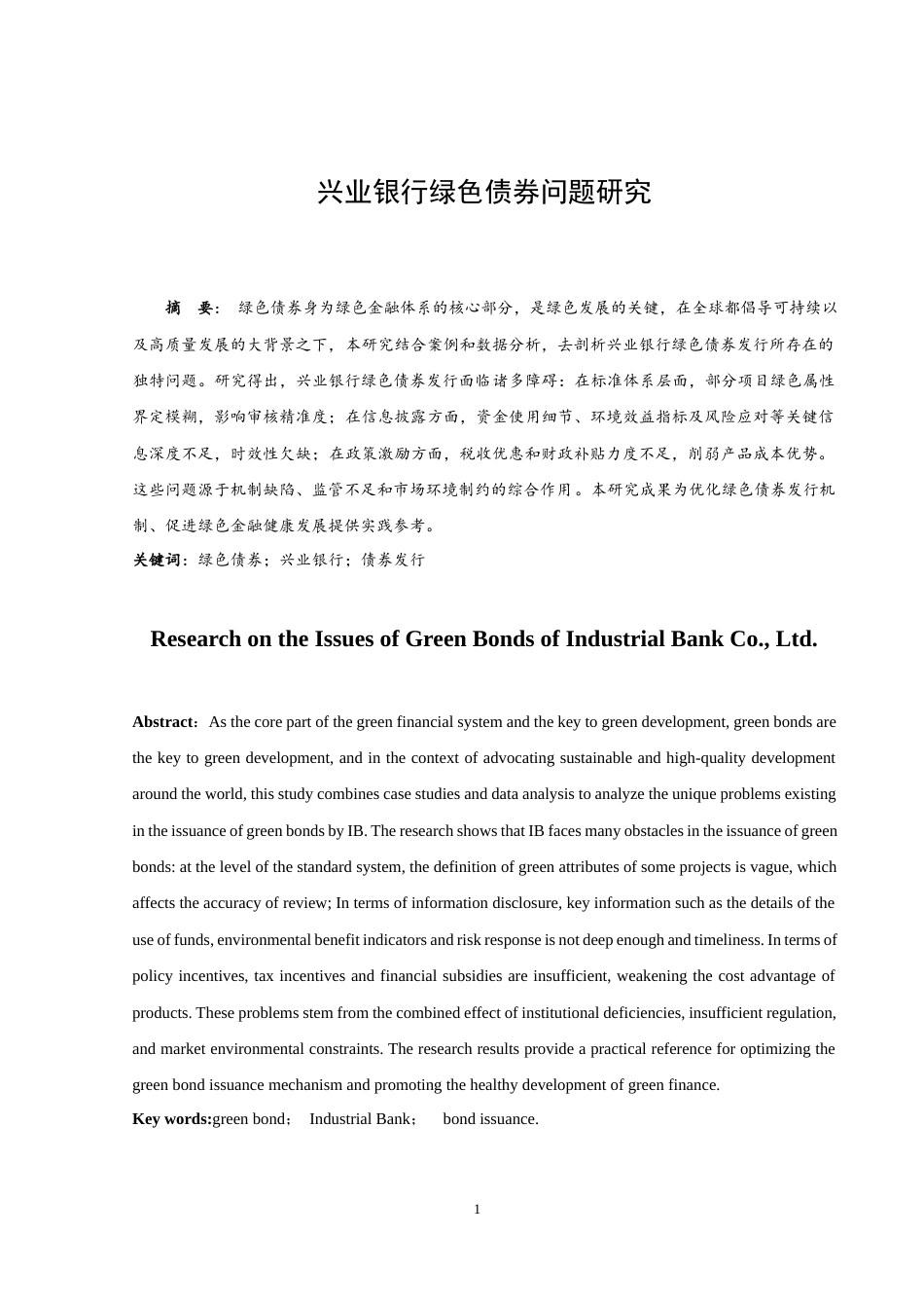 25年WH金融工程 兴业银行绿色债券问题研究16.17-AI11.91-约10897字符.docx_第2页
