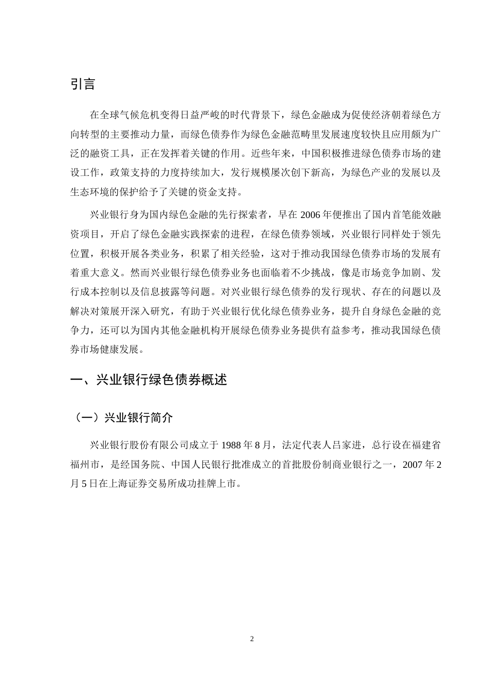 25年WH金融工程 兴业银行绿色债券问题研究16.17-AI11.91-约10897字符.docx_第3页