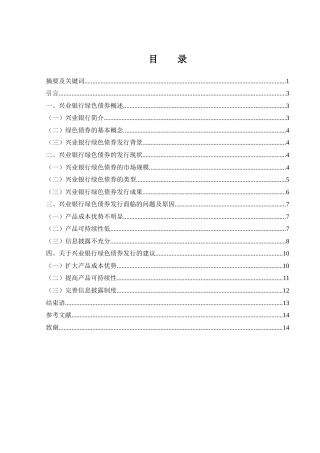 25年WH金融工程 兴业银行绿色债券问题研究16.17-AI11.91-约10897字符.docx