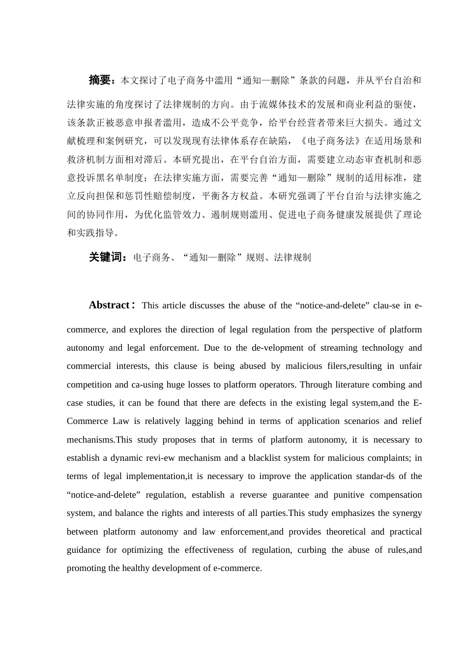 25年WH电子商务及法律 电子商务中“通知—删除”规则滥用的规制—以平台自治与法律实施为视角3.88-AI35.99-约10742字符.docx_第2页