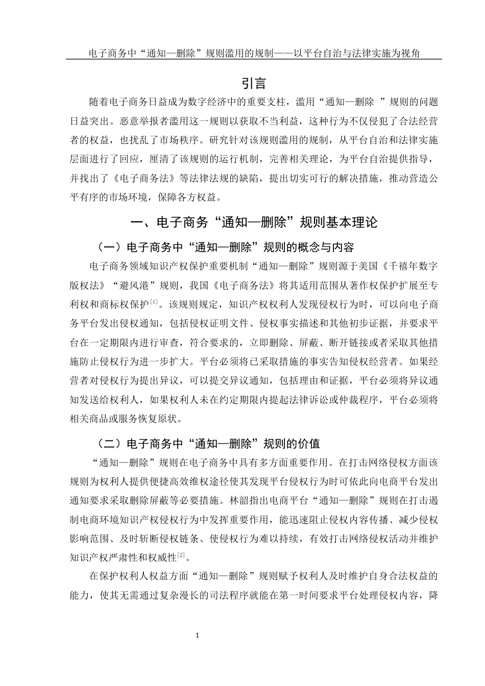 25年WH电子商务及法律 电子商务中“通知—删除”规则滥用的规制—以平台自治与法律实施为视角3.88-AI35.99-约10742字符.docx_第4页