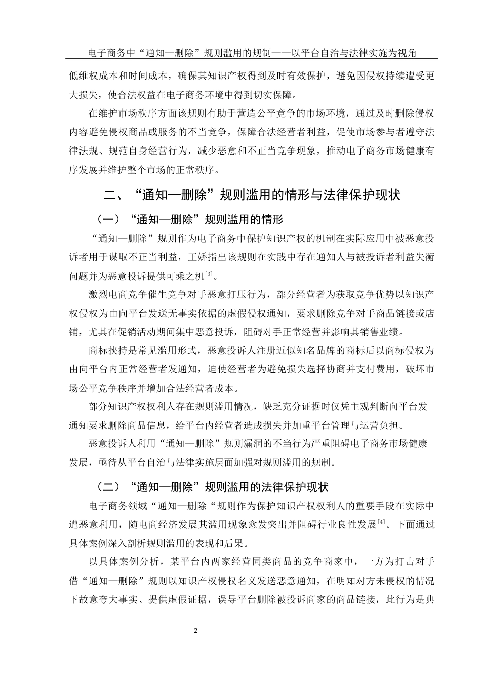 25年WH电子商务及法律 电子商务中“通知—删除”规则滥用的规制—以平台自治与法律实施为视角3.88-AI35.99-约10742字符.docx_第5页
