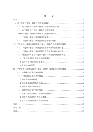 25年WH电子商务及法律 电子商务中“通知—删除”规则滥用的规制—以平台自治与法律实施为视角3.88-AI35.99-约10742字符.docx