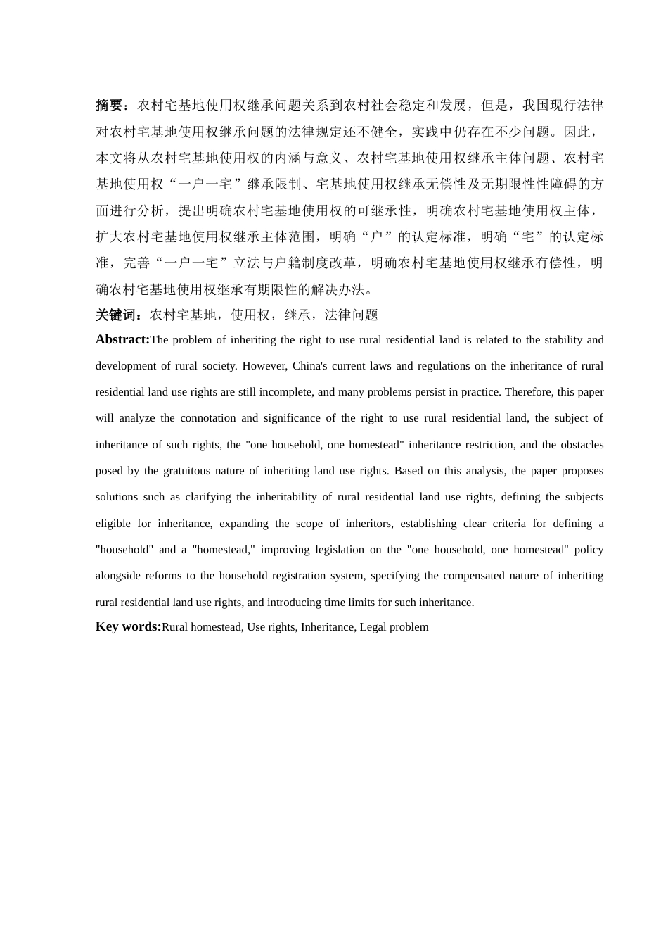 25年WH法学 农村宅基地使用权继承问题研究18.16-AI15.54-约13401字符.docx_第2页
