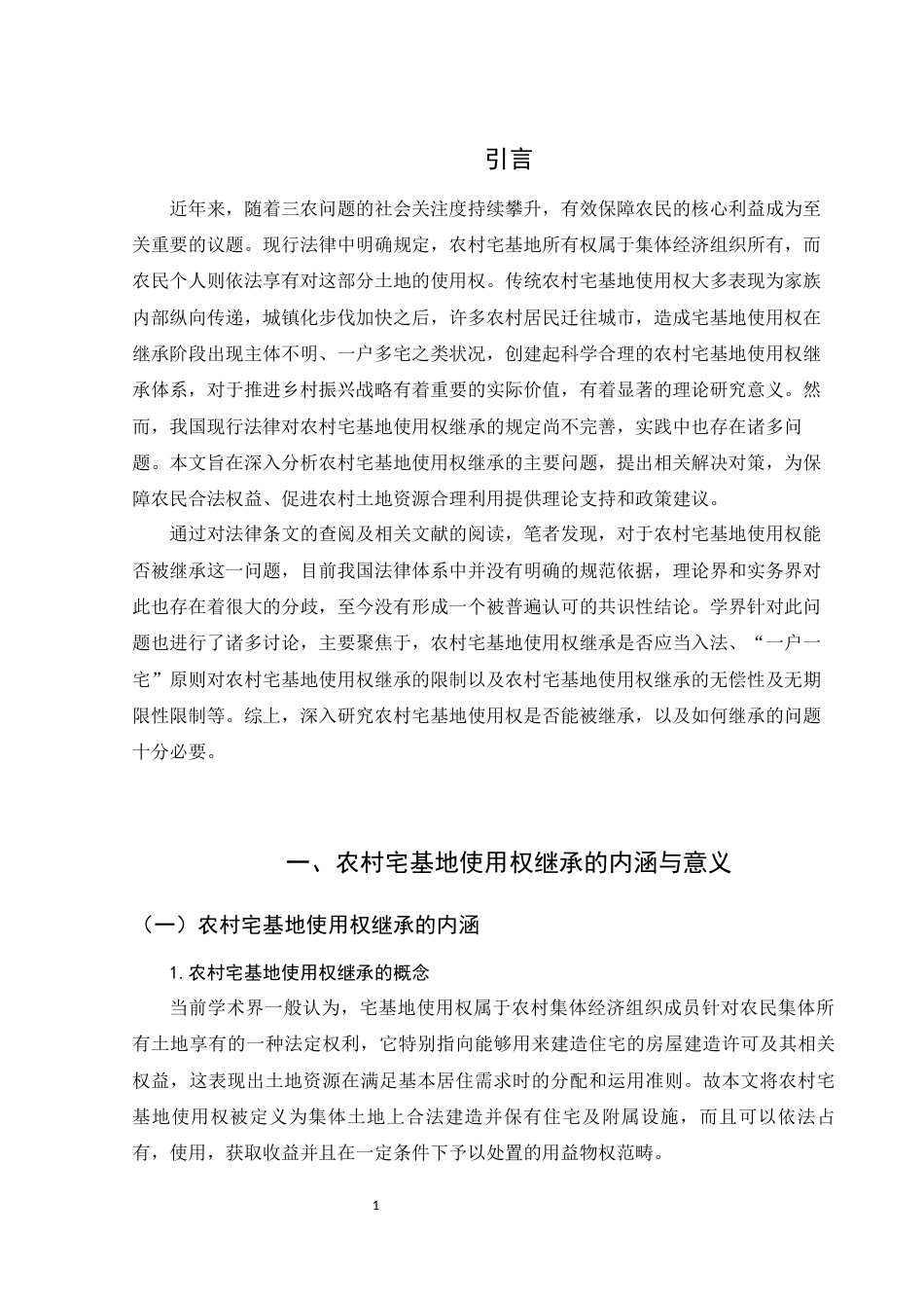 25年WH法学 农村宅基地使用权继承问题研究18.16-AI15.54-约13401字符.docx_第3页