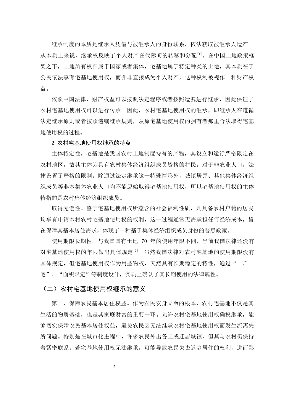 25年WH法学 农村宅基地使用权继承问题研究18.16-AI15.54-约13401字符.docx_第4页