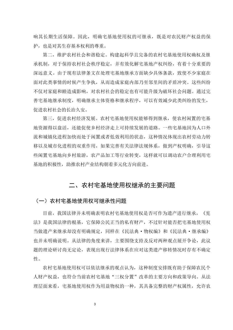 25年WH法学 农村宅基地使用权继承问题研究18.16-AI15.54-约13401字符.docx_第5页