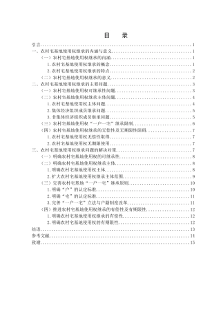 25年WH法学 农村宅基地使用权继承问题研究18.16-AI15.54-约13401字符.docx