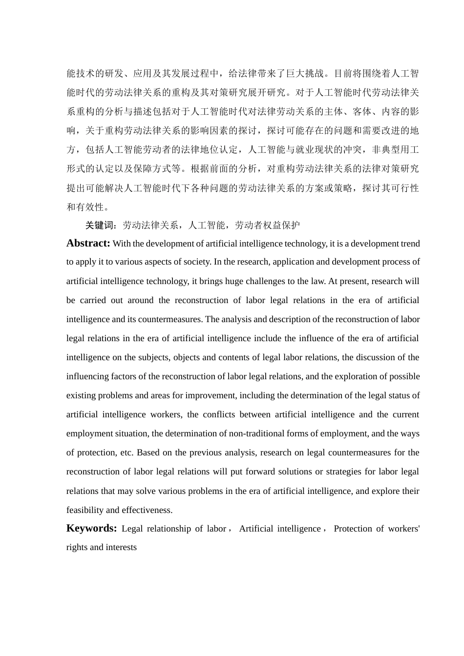25年WH法学 人工智能时代劳动法律关系的重构及其法律对策研究20.83-AI14.45-约12675字符.docx_第2页