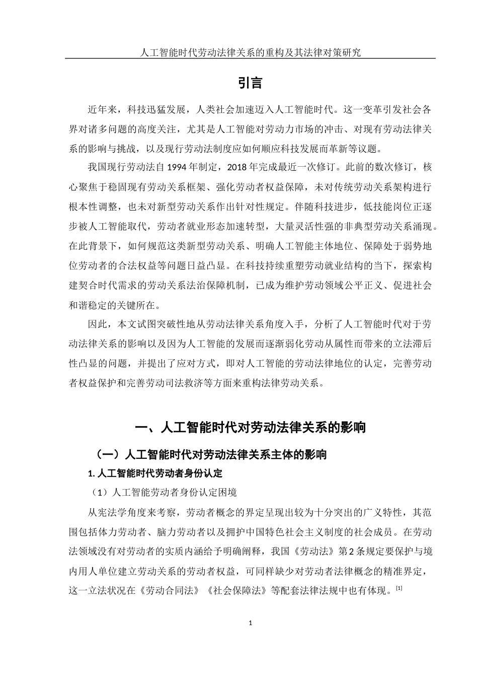 25年WH法学 人工智能时代劳动法律关系的重构及其法律对策研究20.83-AI14.45-约12675字符.docx_第3页