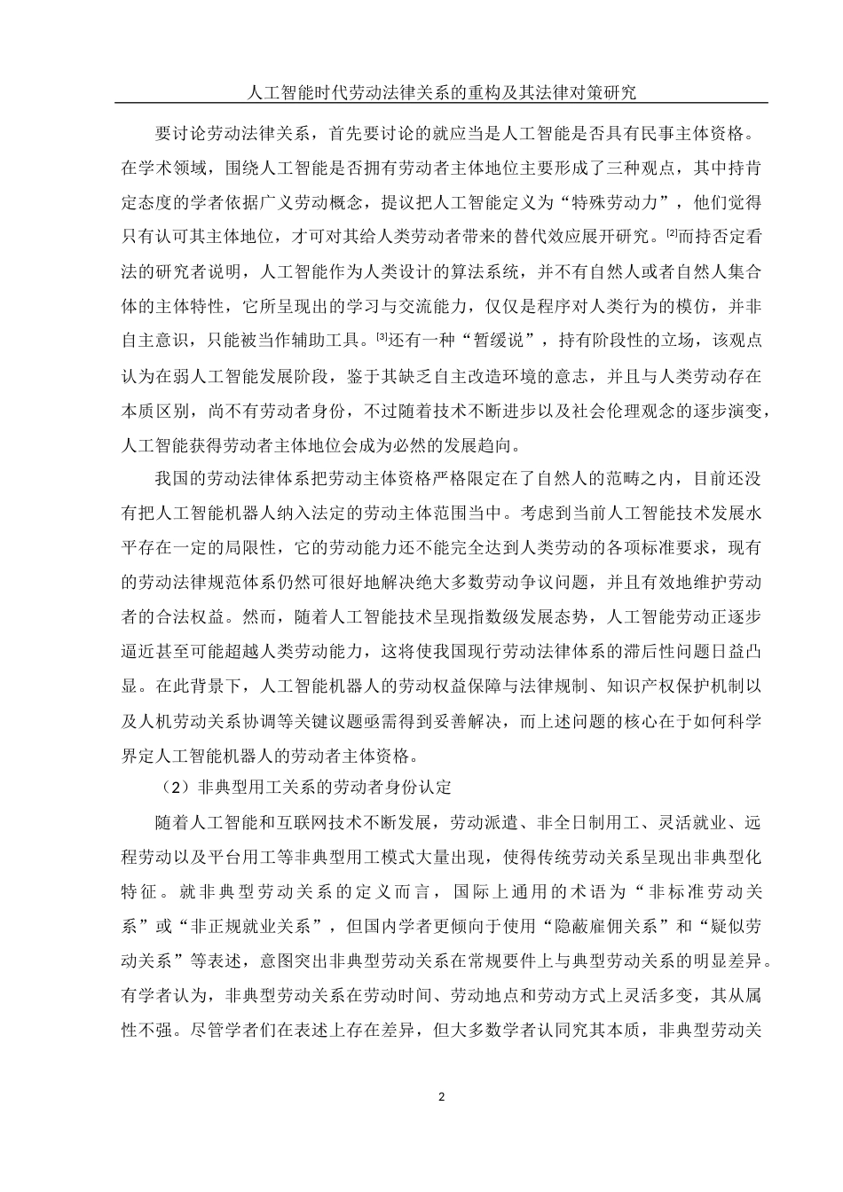 25年WH法学 人工智能时代劳动法律关系的重构及其法律对策研究20.83-AI14.45-约12675字符.docx_第4页