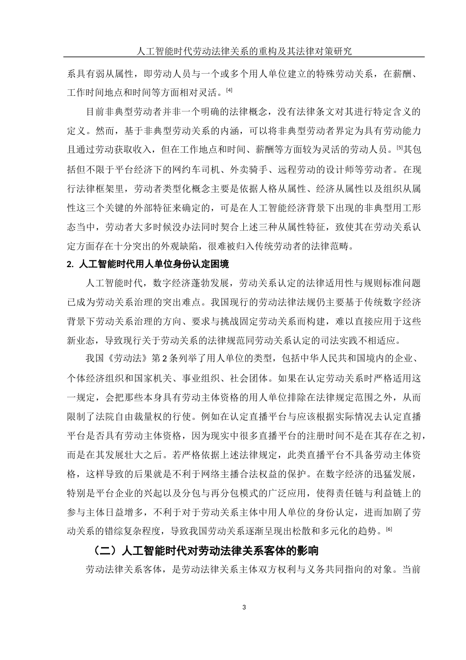 25年WH法学 人工智能时代劳动法律关系的重构及其法律对策研究20.83-AI14.45-约12675字符.docx_第5页