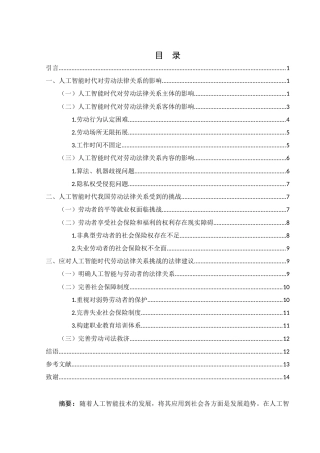 25年WH法学 人工智能时代劳动法律关系的重构及其法律对策研究20.83-AI14.45-约12675字符.docx
