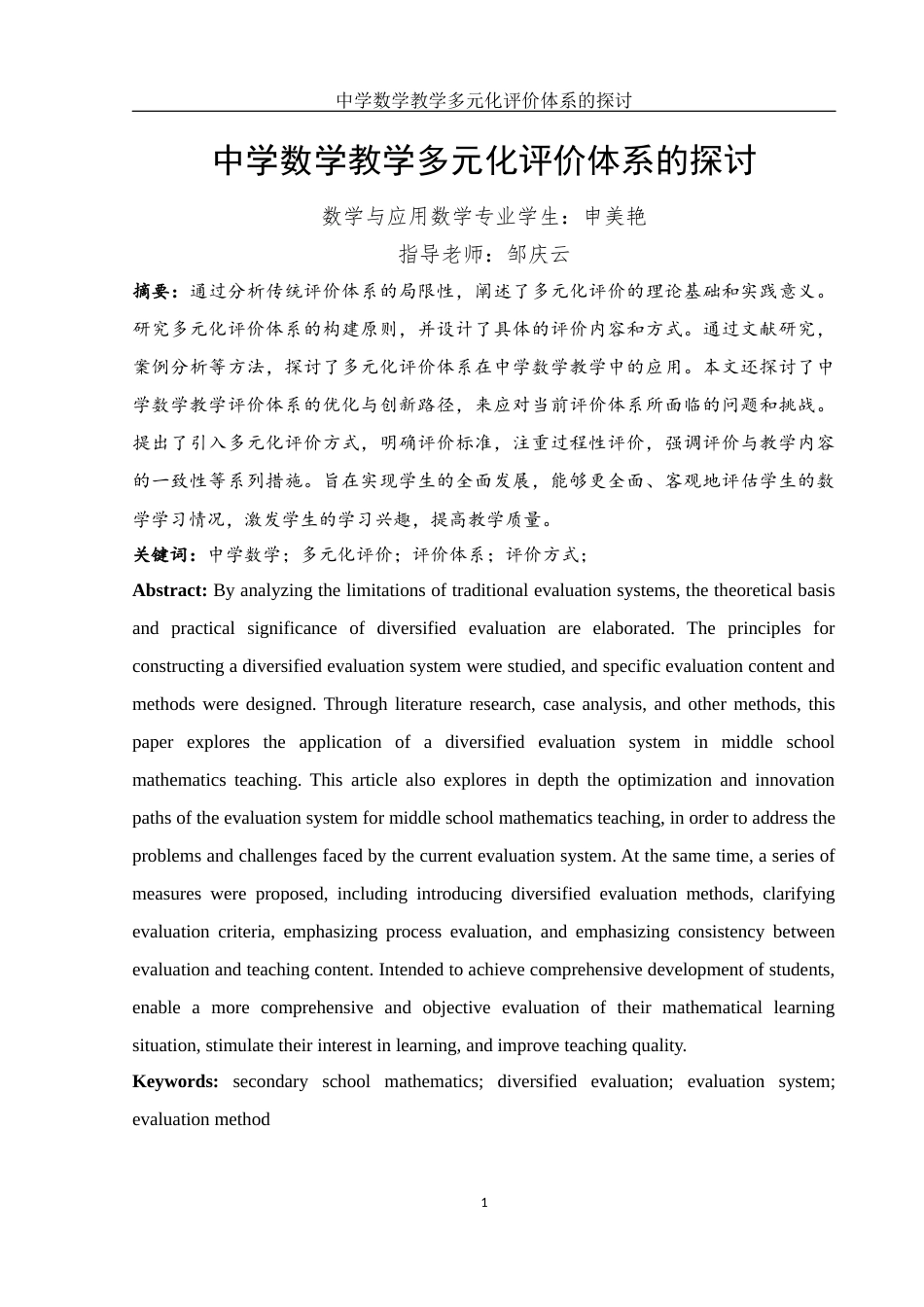 25年WH数学与应用数学 中学数学教学多元化评价体系的探讨2.77-AI8.29-约8604字符.docx_第3页