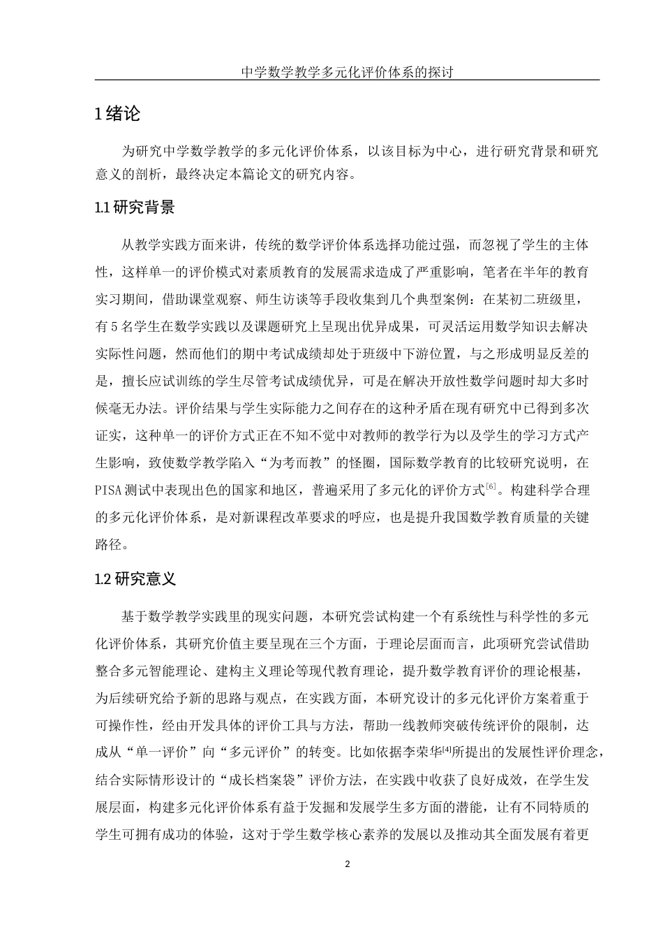 25年WH数学与应用数学 中学数学教学多元化评价体系的探讨2.77-AI8.29-约8604字符.docx_第4页