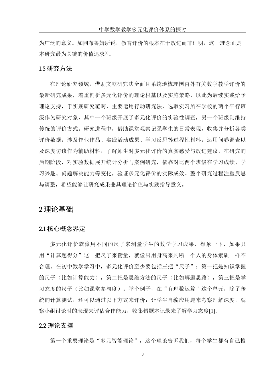 25年WH数学与应用数学 中学数学教学多元化评价体系的探讨2.77-AI8.29-约8604字符.docx_第5页