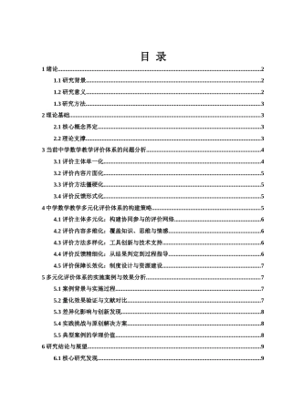 25年WH数学与应用数学 中学数学教学多元化评价体系的探讨2.77-AI8.29-约8604字符.docx