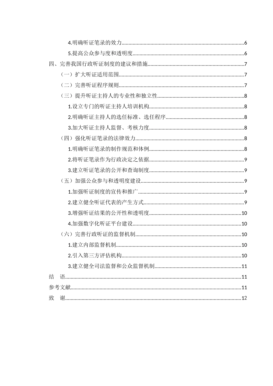 25年WH法学 我国行政听证制度存在的问题及完善16.85-AI9.21-约10196字符.docx_第2页