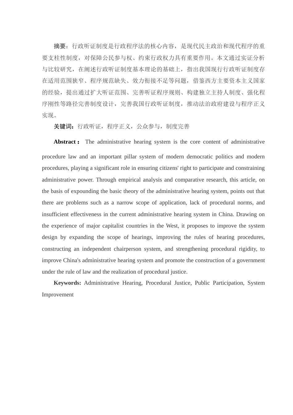 25年WH法学 我国行政听证制度存在的问题及完善16.85-AI9.21-约10196字符.docx_第3页