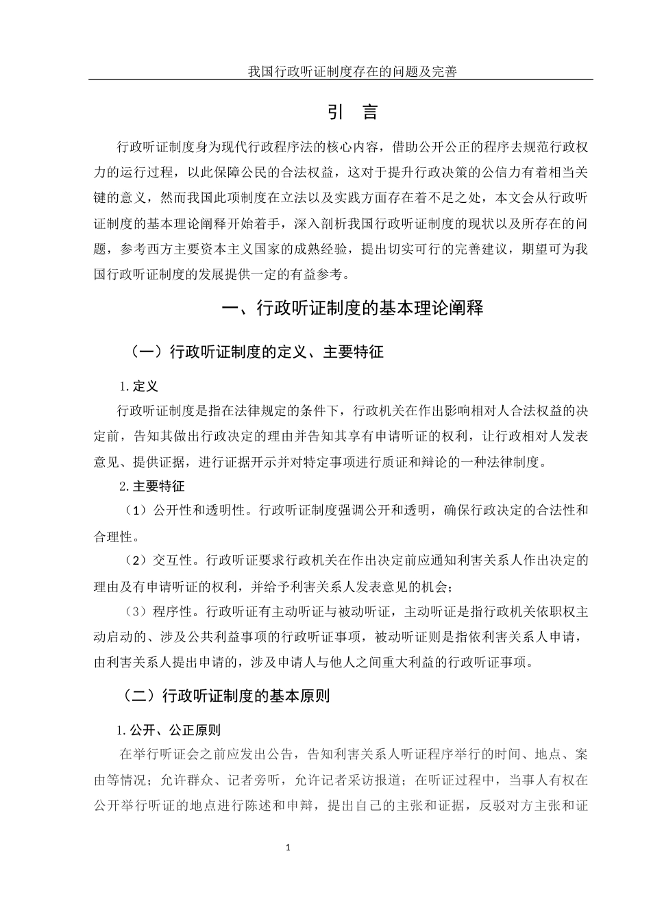 25年WH法学 我国行政听证制度存在的问题及完善16.85-AI9.21-约10196字符.docx_第4页