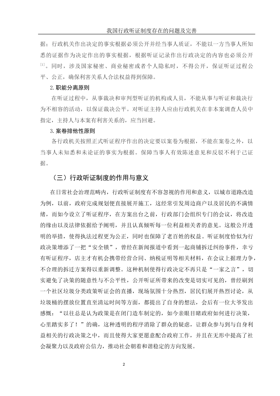 25年WH法学 我国行政听证制度存在的问题及完善16.85-AI9.21-约10196字符.docx_第5页