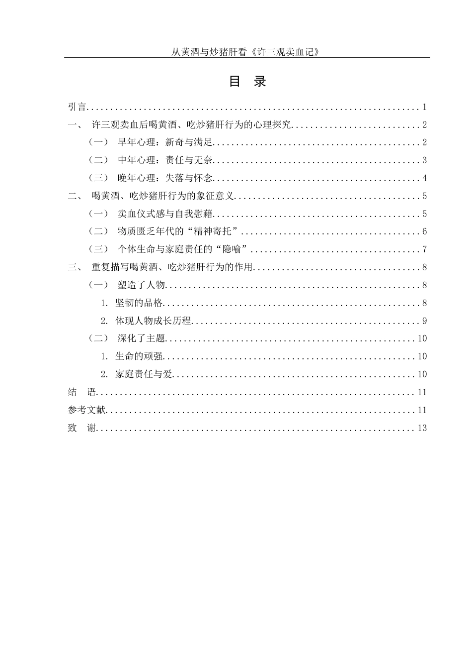 25年WH汉语言文学 从黄酒与炒猪肝看《许三观卖血记》11.34-AI22.42-约10721字符.docx_第1页