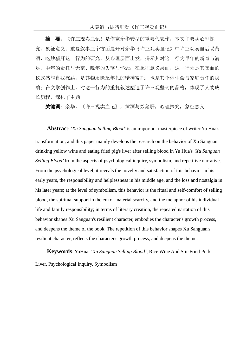 25年WH汉语言文学 从黄酒与炒猪肝看《许三观卖血记》11.34-AI22.42-约10721字符.docx_第2页