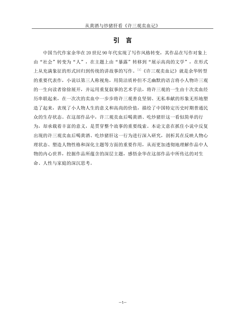 25年WH汉语言文学 从黄酒与炒猪肝看《许三观卖血记》11.34-AI22.42-约10721字符.docx_第3页