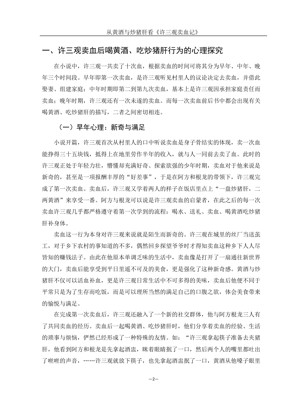 25年WH汉语言文学 从黄酒与炒猪肝看《许三观卖血记》11.34-AI22.42-约10721字符.docx_第4页