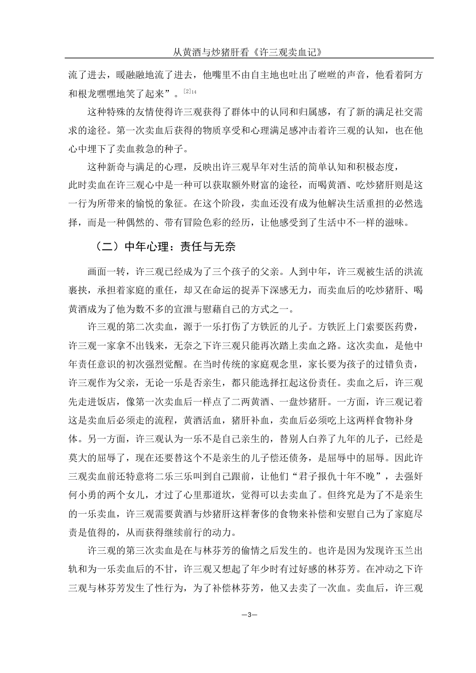 25年WH汉语言文学 从黄酒与炒猪肝看《许三观卖血记》11.34-AI22.42-约10721字符.docx_第5页