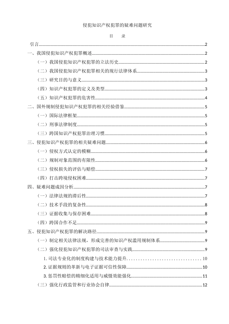 25年WH法学 侵犯知识产权犯罪的疑难问题研究18.07-AI9.38-约11817字符.docx_第1页