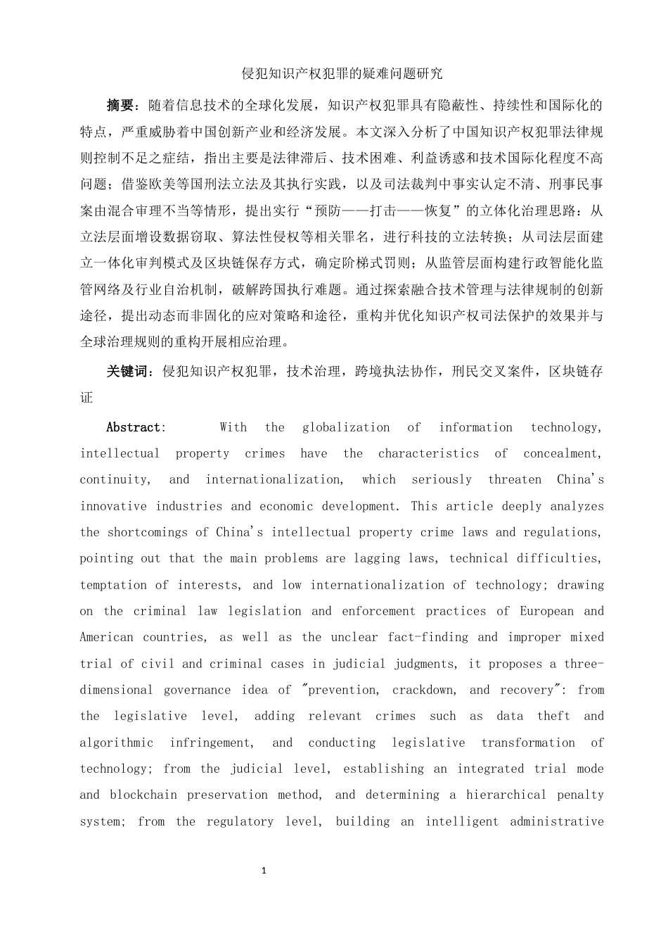 25年WH法学 侵犯知识产权犯罪的疑难问题研究18.07-AI9.38-约11817字符.docx_第3页