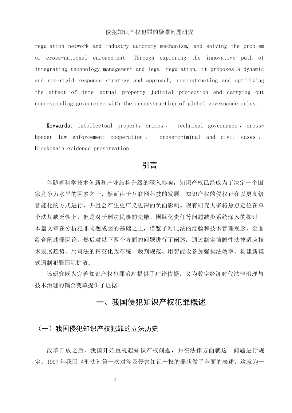 25年WH法学 侵犯知识产权犯罪的疑难问题研究18.07-AI9.38-约11817字符.docx_第4页