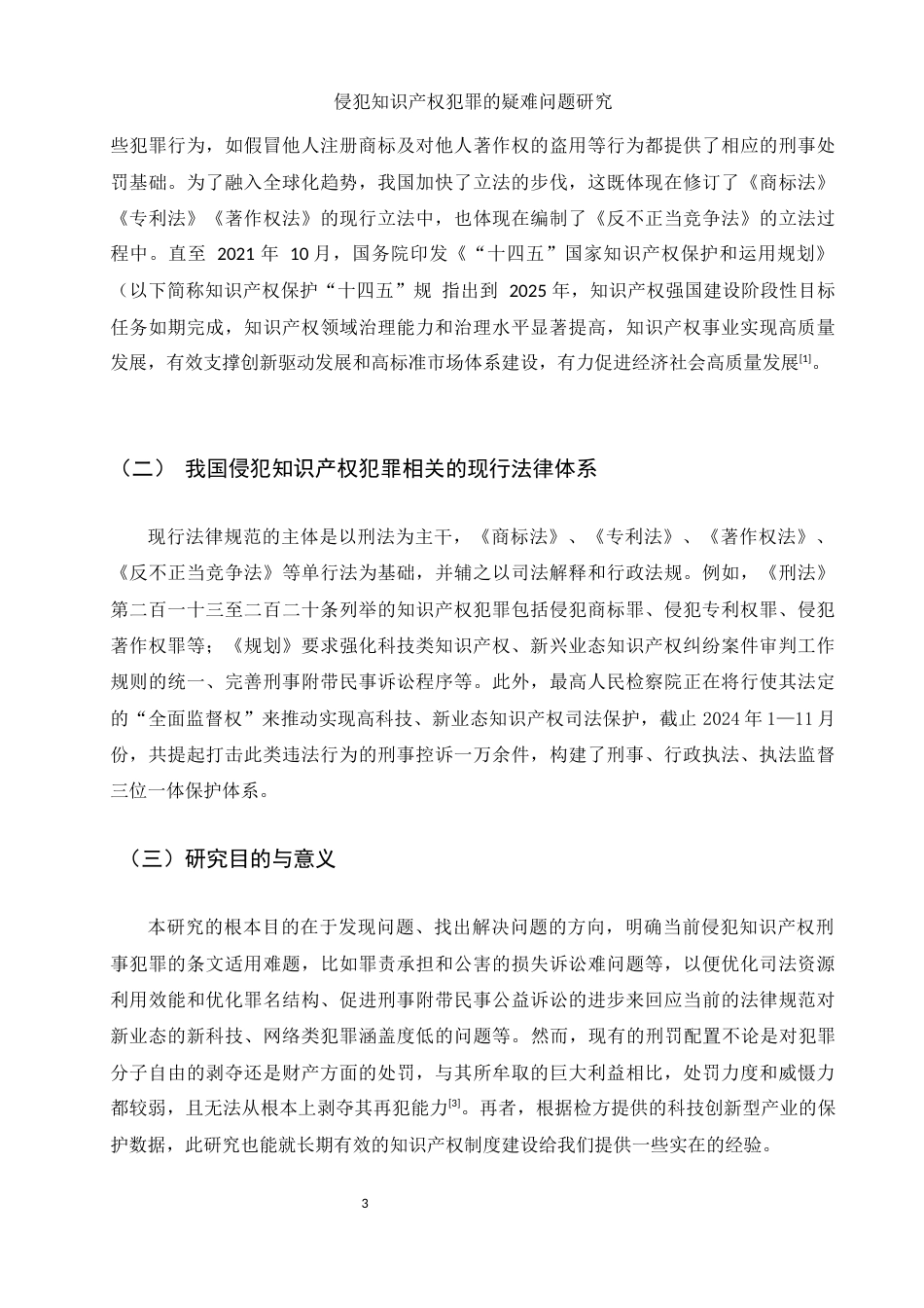 25年WH法学 侵犯知识产权犯罪的疑难问题研究18.07-AI9.38-约11817字符.docx_第5页