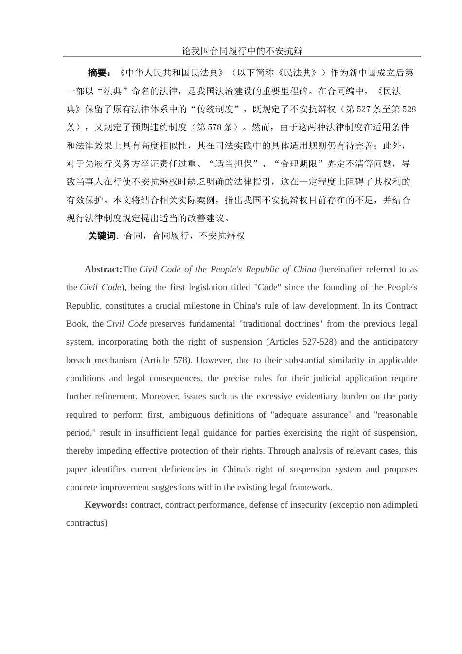 25年WH法学 论我国合同履行中的不安抗辩19.12-AI24.72-约10446字符.docx_第2页