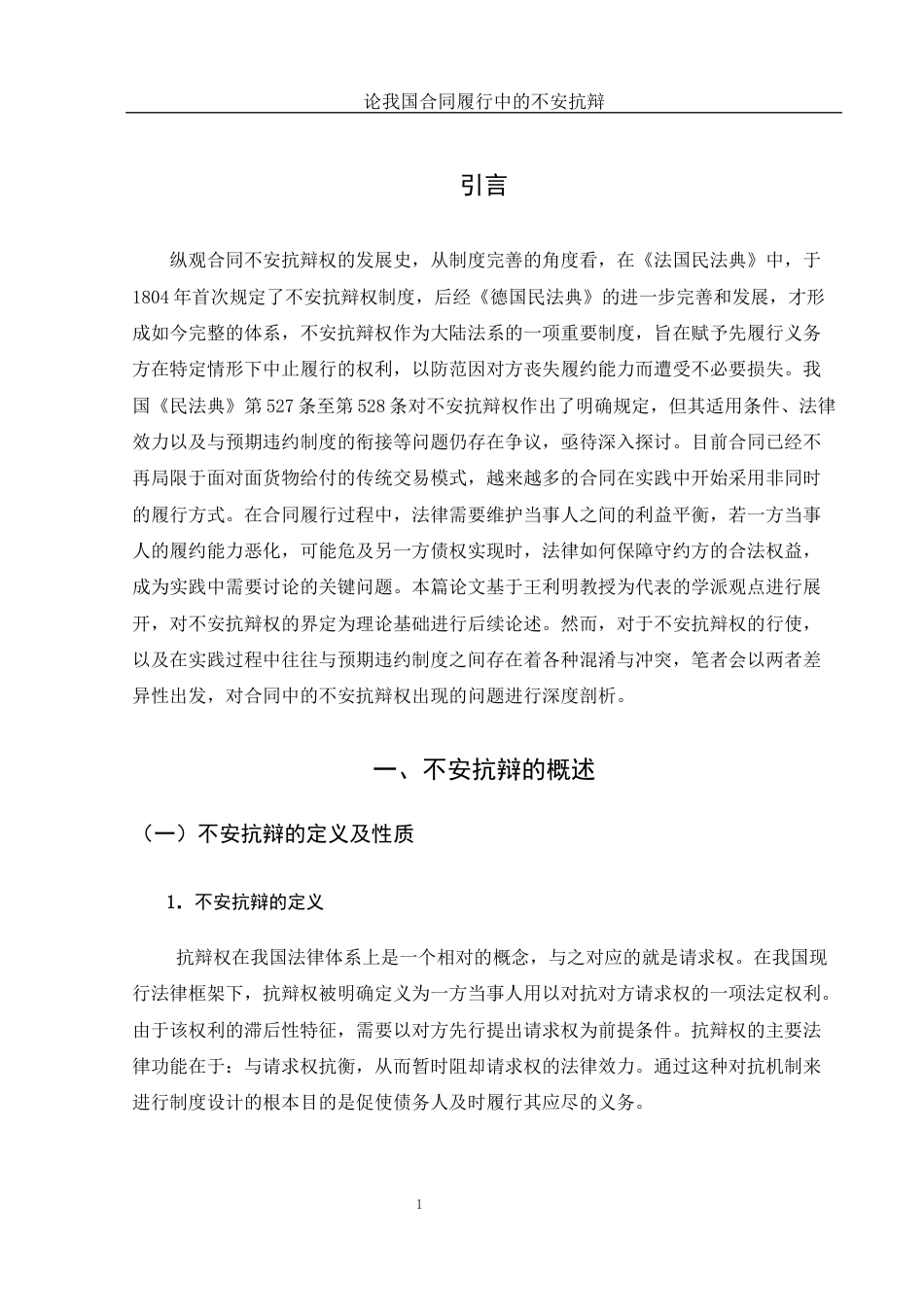25年WH法学 论我国合同履行中的不安抗辩19.12-AI24.72-约10446字符.docx_第3页