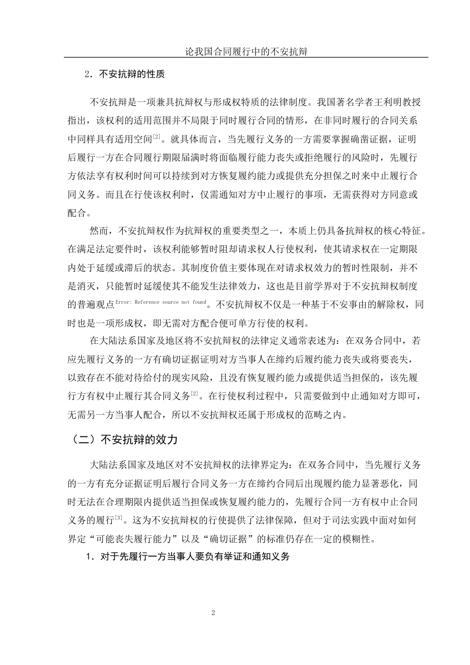25年WH法学 论我国合同履行中的不安抗辩19.12-AI24.72-约10446字符.docx_第4页