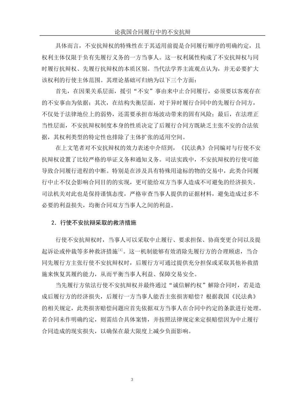 25年WH法学 论我国合同履行中的不安抗辩19.12-AI24.72-约10446字符.docx_第5页