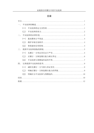 25年WH法学 论我国合同履行中的不安抗辩19.12-AI24.72-约10446字符.docx