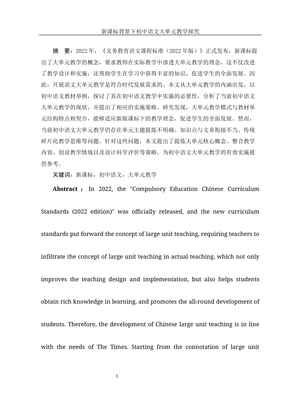 25年WH汉语言文学 新课标背景下初中语文大单元教学探究24.72-AI26.07-约10910字符.docx_第2页